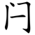 闩