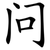 问