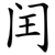 闰