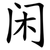 闲