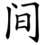 间