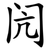 闶