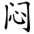 闷