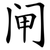 闸