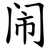 闹
