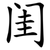 闺