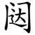 闼