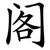阁