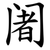 阇