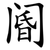 阍