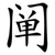 阐