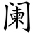阑