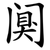 阒