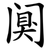 阒