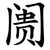 阓