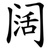 阔