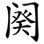 阕