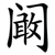 阚