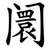 阛