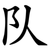 队