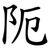 阨