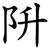 阩