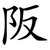 阪