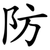 防