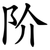 阶