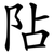 阽