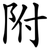 附