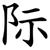 际