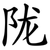 陇