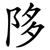 陊