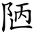陋