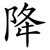 降