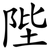 陛