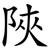 陜