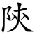 陝