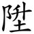 陞