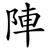 陣