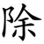 除