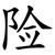 险