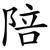 陪