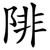 陫