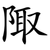 陬