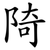 陭