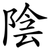 陰