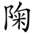 陱