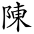 陳